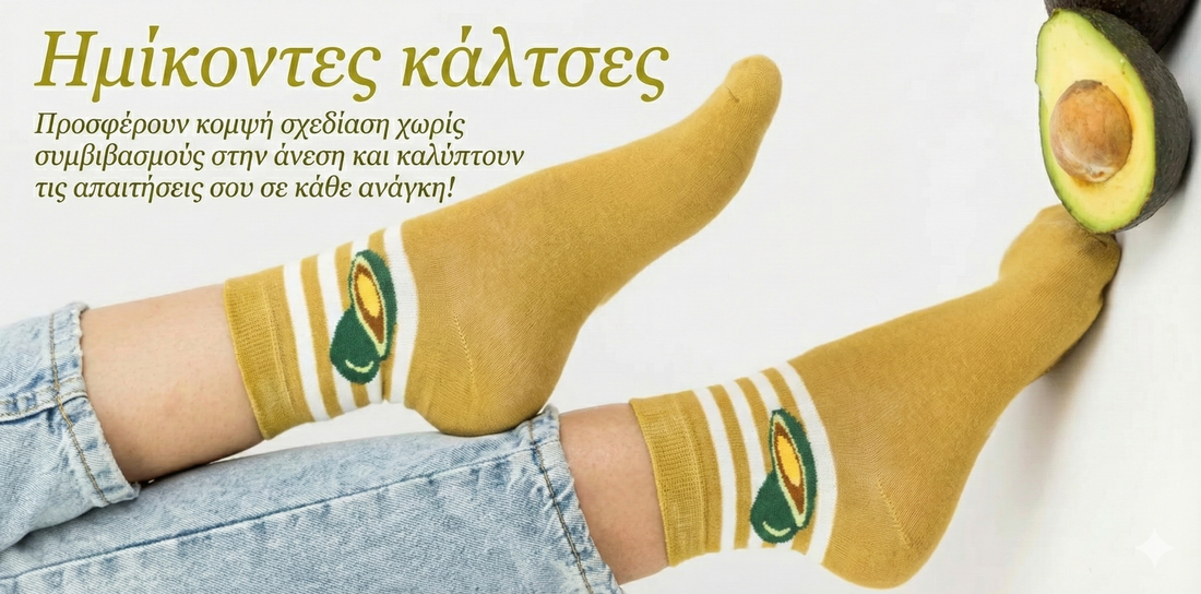 Ημίκοντες Κάλτσες - Unisex Semi Low Socks
