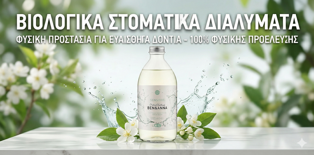 Στοματικά Διαλύματα