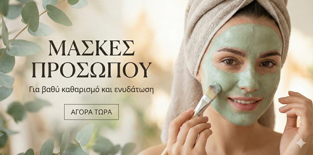 Μάσκες Προσώπου | Μάσκες ομορφιάς 