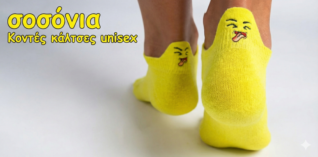 Κοντές Κάλτσες - Σοσόνια