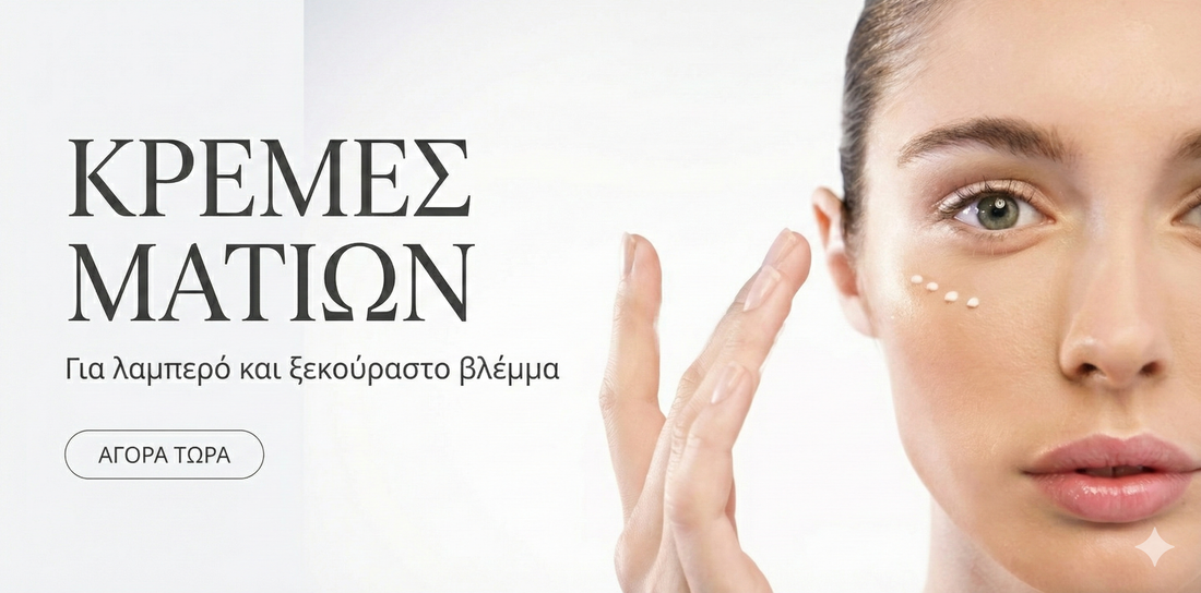 Περιποίηση Ματιών