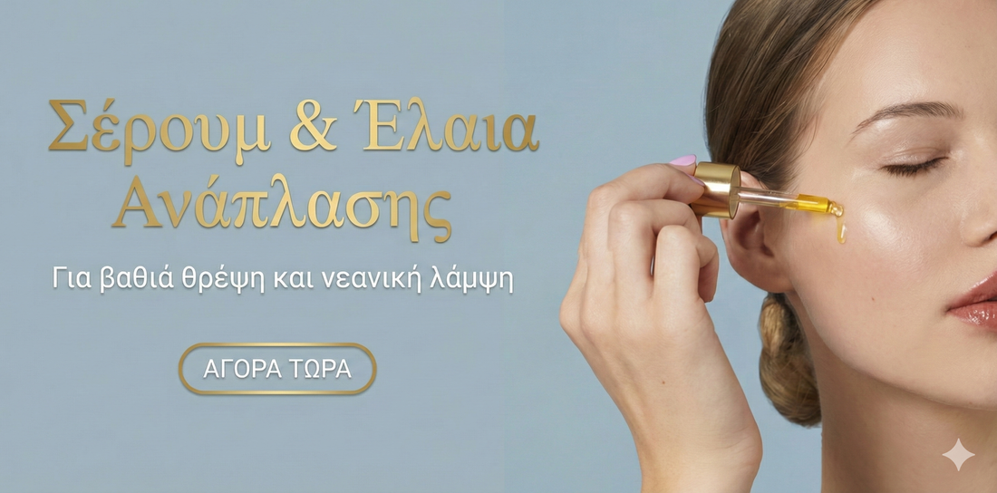 Serum & Έλαια Ανάπλασης