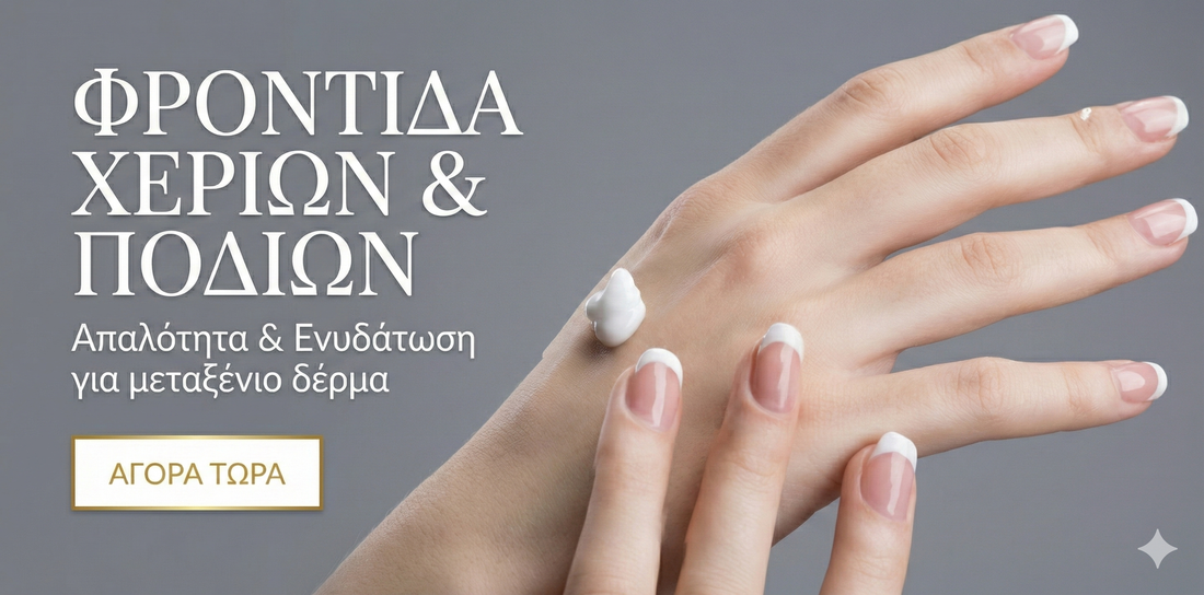 Φροντίδα Χεριών με Βιολογικά Καλλυντικά