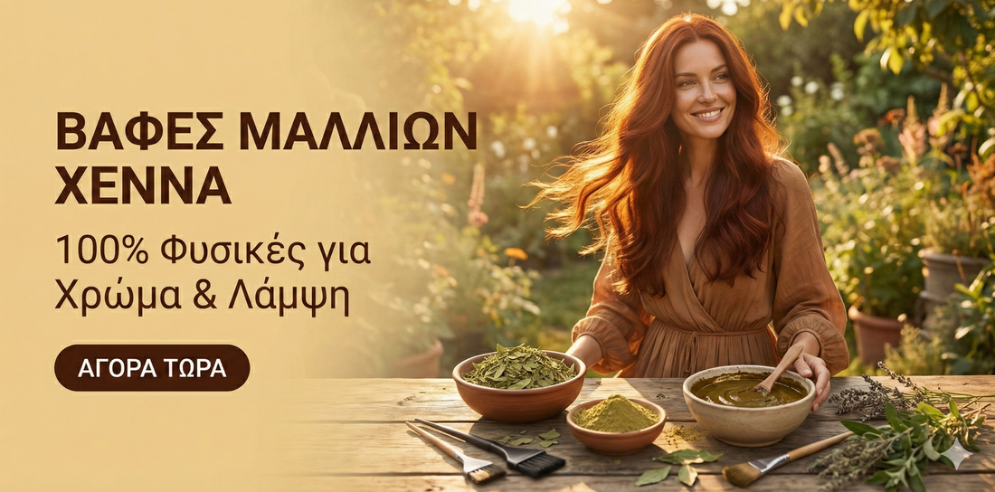 Βαφές Μαλλιών Χέννα