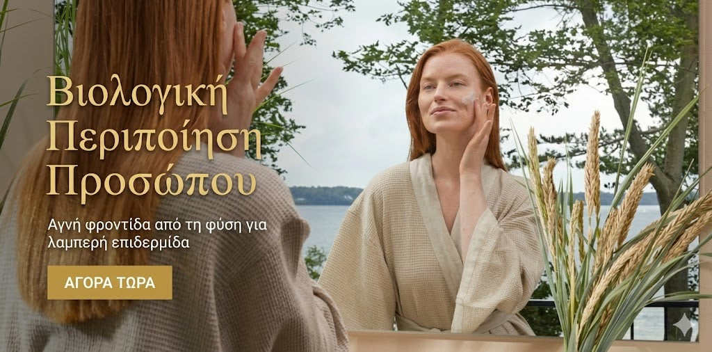 Πρόσωπο !  Επιλέξτε βιολογικές κρέμες ημέρας για την Φροντίδα και Περιποίηση Προσώπου 