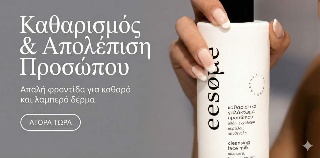 Καθαρισμός Απολέπιση Προσώπου ! Βιολογικά Αγνά προϊόντα καθαρισμού και απαλής απολέπισης προσώπου!