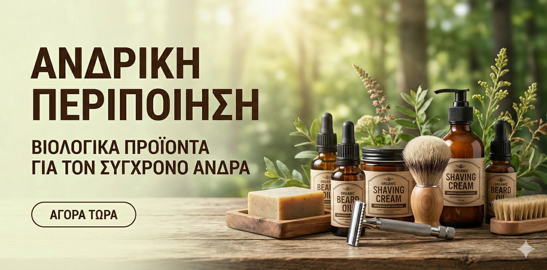 Βιολογικά Προϊόντα για τον Σύγχρονο Άνδρα