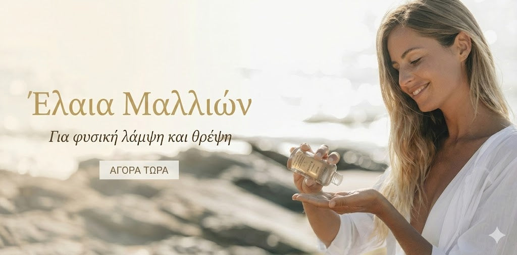 Έλαια Μαλλιών - Έλαια ενυδάτωσης και αναδόμησης μαλλιών